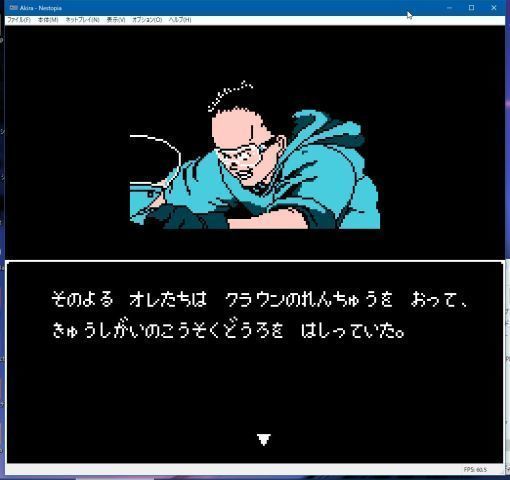 エンディングを見てみたい ＡＫＩＲＡ （ＦＣ） その１: 懐ゲー 思い出語り