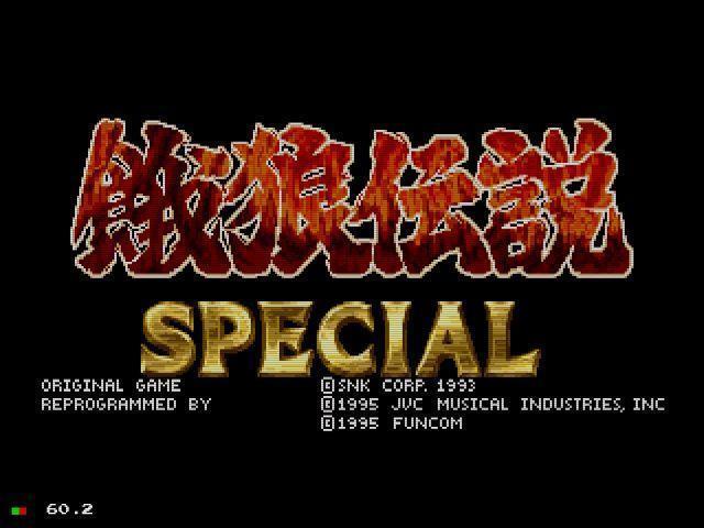 餓狼伝説ＳＰＥＣＩＡＬ （伝説のメガCD版）: 懐ゲー 思い出語り