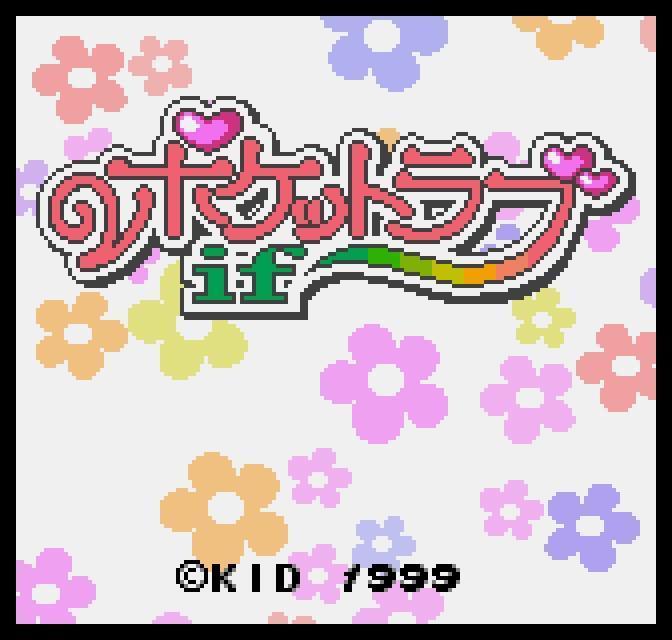 ポケットラブ ｉｆ: 懐ゲー 思い出語り