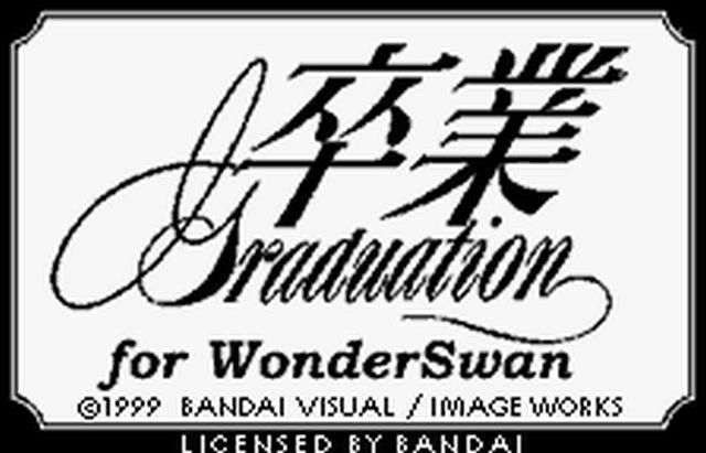 卒業 ｆｏｒ Ｗｏｎｄｅｒｓｗａｎ: 懐ゲー 思い出語り