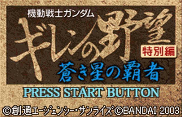 機動戦士ガンダム ギレンの野望 特別編 蒼き星の覇者: 懐ゲー 思い出語り
