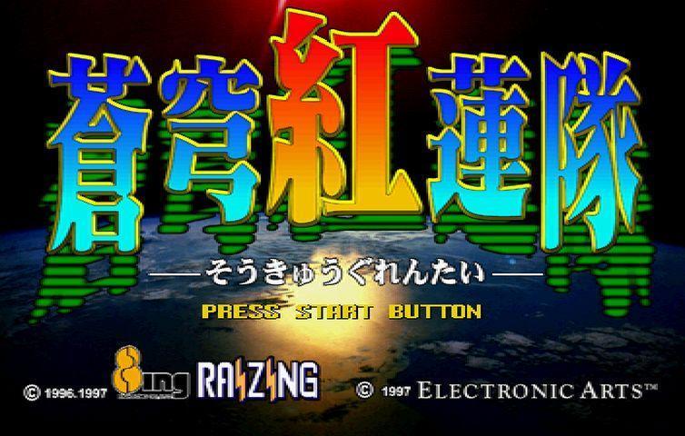 Amazon | MajorWaveシリーズ アーケードヒッツ 蒼穹紅蓮隊