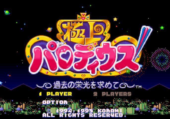 極上パロディウスだ! DELUXE PACK その2: 懐ゲー 思い出語り