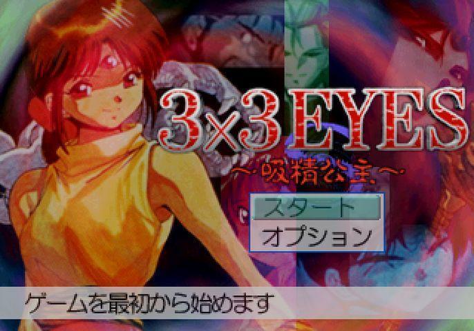 3x3EYES 吸精公主: 懐ゲー 思い出語り