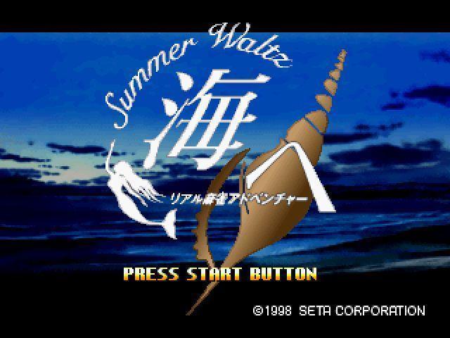 リアル麻雀アドベンチャー「海へ」: 懐ゲー 思い出語り