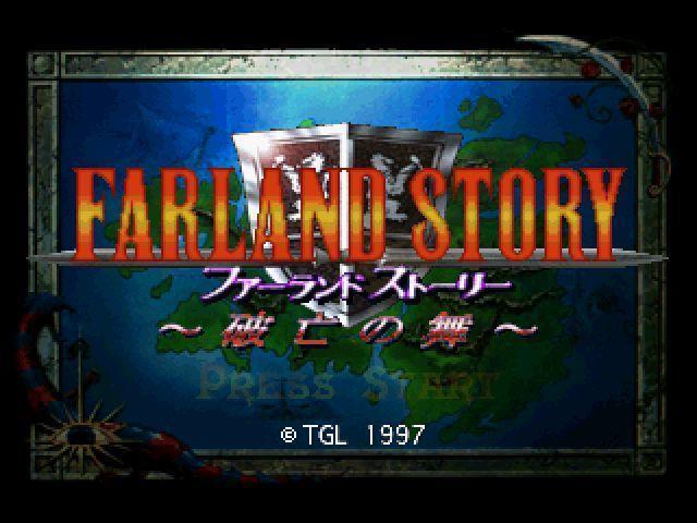 ＦＡＲＬＡＮＤ ＳＴＯＲＹ 破亡の舞: 懐ゲー 思い出語り