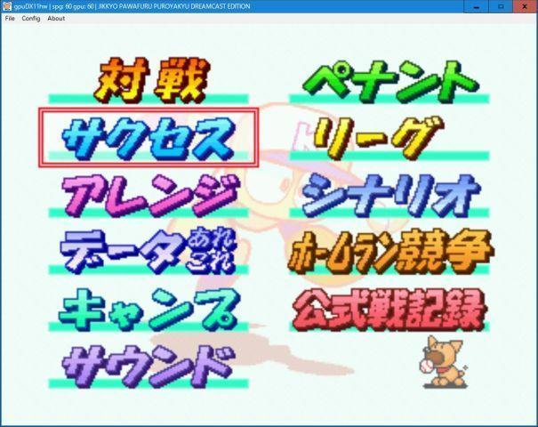 実況パワフルプロ野球 Dreamcast Edition （ＤＣ）: 懐ゲー 思い出語り
